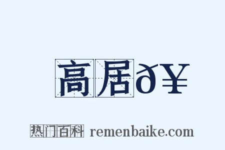 高居𥳑是什么意思的图片
